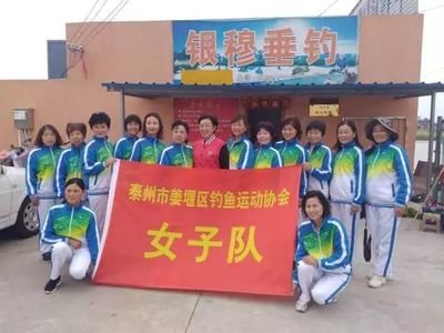 巾帼不让须眉!姜堰区女子钓鱼队正式成立!泰州市首支女子钓鱼队!