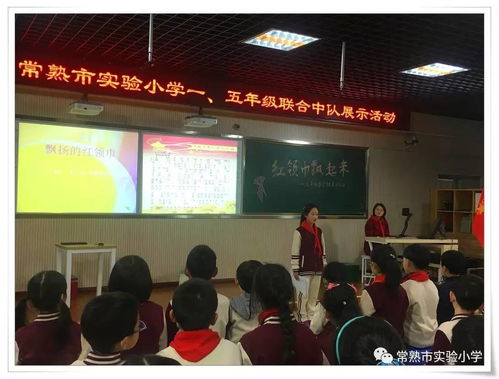 实验小学举行 飘扬的红领巾 一 五年级联合中队展示活动