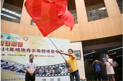 “筑梦佛山·悦读顺德”--2014年顺德青少年阅读夏令营正式开营
