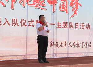 解放九年义务教育学校举行新队员入队仪式暨六一主题队日活动