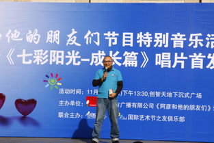 七彩阳光之成长篇 主持人阿彦爱心团队唱片首发暨义务辅导队启动